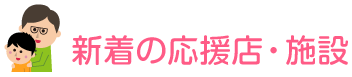 新着の応援店・施設